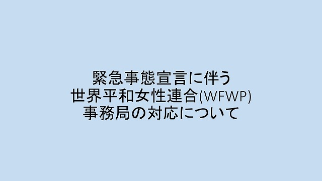 世界平和女性連合