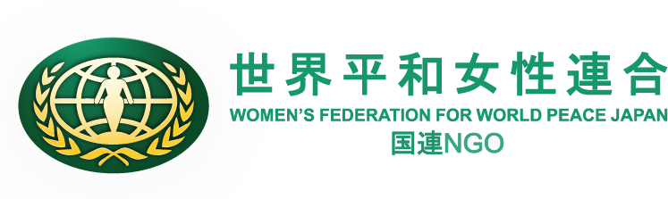 WFWP 世界平和女性連合