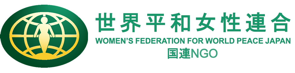 WFWP 世界平和女性連合