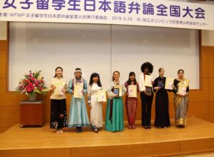 世界平和女性連合(WFWP)留学生日本語弁論大会