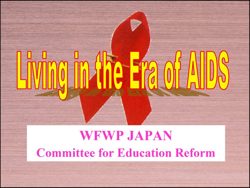 エイズ予防教育 Wfwp 世界平和女性連合